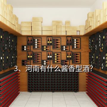 3、河南有什么醬香型酒？