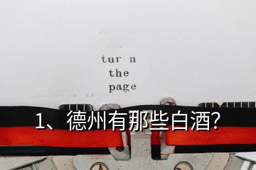 1、德州有那些白酒？