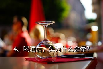 4、喝酒后，頭為什么會暈？