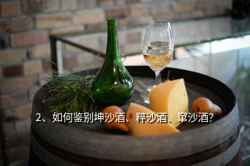 2、如何鑒別坤沙酒、粹沙酒、竄沙酒？