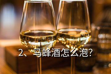 2、馬蜂酒怎么泡？