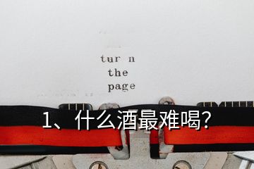1、什么酒最難喝？