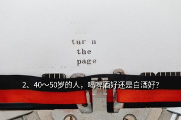 2、40～50歲的人，喝啤酒好還是白酒好？