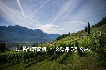 1、搞紅酒促銷，什么贈品吸引客戶？