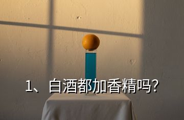 1、白酒都加香精嗎？
