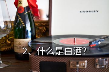2、什么是白酒？