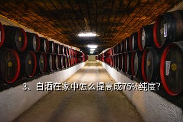 3、白酒在家中怎么提高成75%純度？