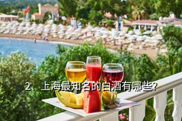 2、上海最知名的白酒有哪些？