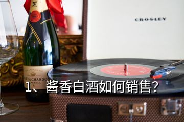 1、醬香白酒如何銷售？