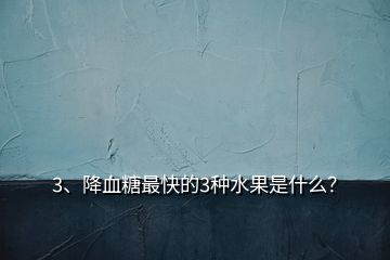 3、降血糖最快的3種水果是什么？