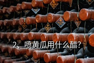 2、噴黃瓜用什么醋？