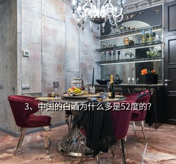 3、中國的白酒為什么多是52度的？