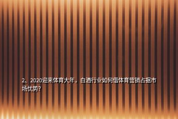 2、2020迎來體育大年，白酒行業(yè)如何借體育營銷占據(jù)市場優(yōu)勢？