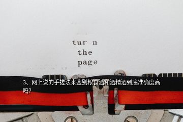 3、網(wǎng)上說(shuō)的手搓法來(lái)鑒別糧食酒和酒精酒到底準(zhǔn)確度高嗎？