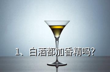 1、白酒都加香精嗎？