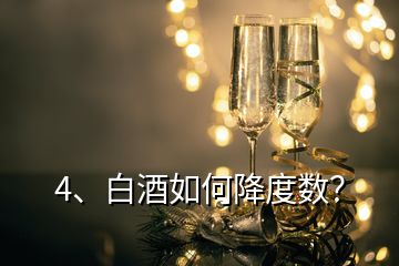 4、白酒如何降度數(shù)？