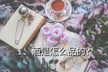 1、酒是怎么品的？