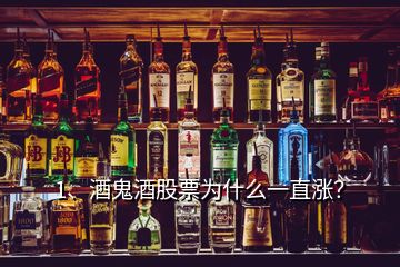 1、酒鬼酒股票為什么一直漲？