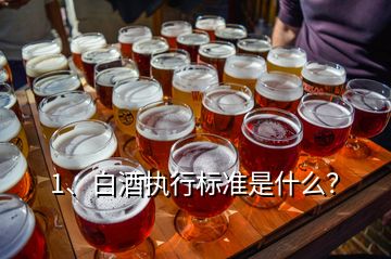 1、白酒執(zhí)行標(biāo)準(zhǔn)是什么？