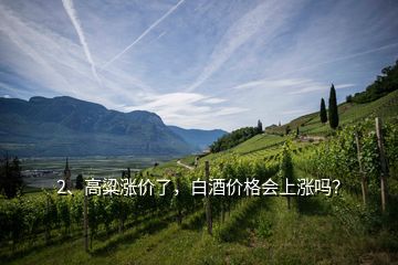 2、高粱漲價(jià)了，白酒價(jià)格會(huì)上漲嗎？