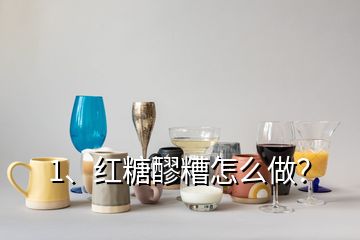 1、紅糖醪糟怎么做？