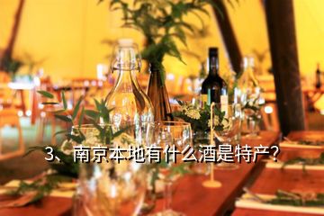 3、南京本地有什么酒是特產(chǎn)？