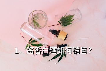 1、醬香白酒如何銷售？