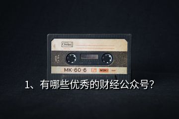 1、有哪些優(yōu)秀的財(cái)經(jīng)公眾號(hào)？
