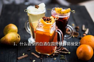 1、什么香型的白酒在國外最容易接受？
