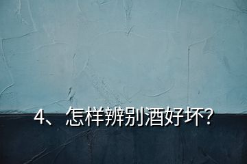 4、怎樣辨別酒好壞？