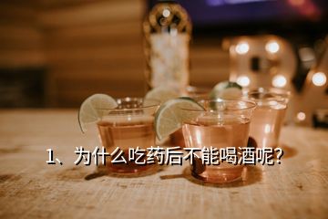 1、為什么吃藥后不能喝酒呢？
