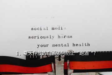 1、夏天存放的白酒如何防止“跑酒”？