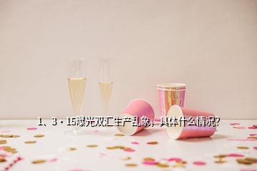 1、3·15曝光雙匯生產(chǎn)亂象，具體什么情況？