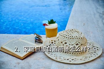 2、家庭自釀白酒前景怎么樣？