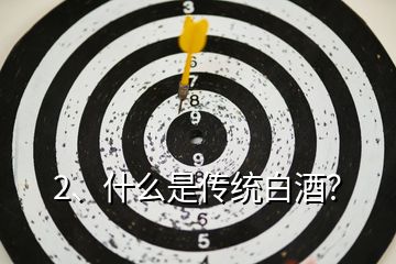 2、什么是傳統(tǒng)白酒？
