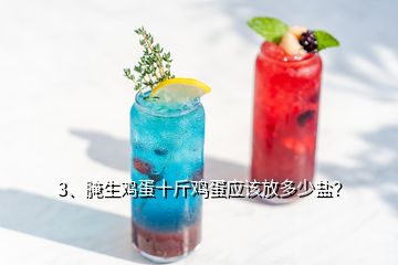 3、腌生雞蛋十斤雞蛋應(yīng)該放多少鹽？