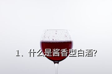 1、什么是醬香型白酒？