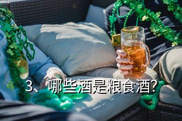 3、哪些酒是糧食酒？