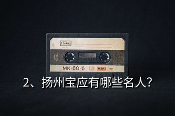 2、揚(yáng)州寶應(yīng)有哪些名人？