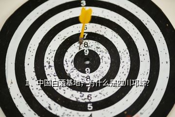1、中國白酒基地，為什么是四川邛崍？