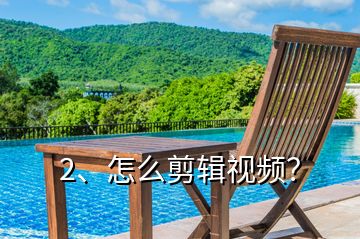 2、怎么剪輯視頻？