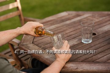 4、同一品牌白酒，不同調(diào)酒師調(diào)出的酒差別大嗎？