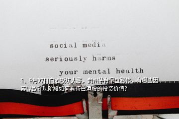 1、9月27日白酒板塊大漲，貴州茅臺(tái)早盤漲停，有哪些因素導(dǎo)致？現(xiàn)階段如何看待白酒股的投資價(jià)值？