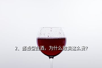 2、醬香型白酒，為什么敢賣這么貴？