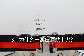 3、為什么一斷白酒就上火？