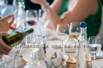 2、什么是原漿酒、基酒、勾兌酒、新酒、老酒、年份酒？
