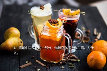 1、酒是中國(guó)文化的一部分，你最喜歡哪一款白酒，為什么？