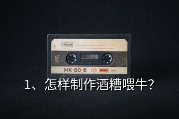 1、怎樣制作酒糟喂牛？