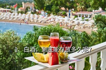 1、白酒，到底能存放多久呢？
