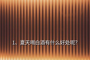 1、夏天喝白酒有什么好處呢？